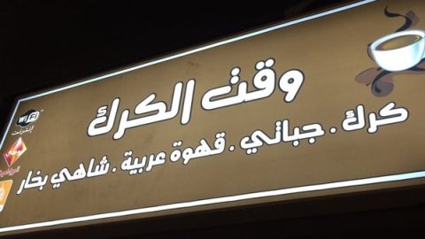 مطعم وقت الكرك كرك و جباتي الدمام (الأسعار+ المنيو+ الموقع)