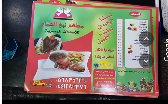 منيو Nabaa Al-Hamam Restaurant