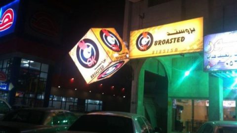 مطعم بروستد صح Ok Broasted الدمام (الأسعار+المنيو+ الموقع)