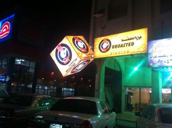 مطعم بروستد صح Ok Broasted الدمام (الأسعار+المنيو+ الموقع)