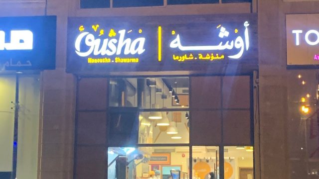مطعم أوشه الظهران (الأسعار+ المنيو+ الموقع)