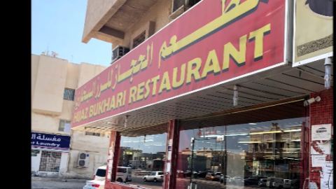 مطعم الحجاز للرز البخاري الخبر (الأسعار+ المنيو+ الموقع)