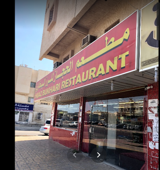 مطعم الحجاز للرز البخاري الخبر (الأسعار+ المنيو+ الموقع)