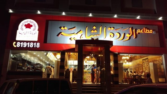 مطعم الوردة الشامية الدمام (الأسعار+ المنيو + الموقع)