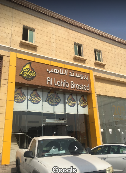 مطعم بروستد اللاهب الظهران (الأسعار+ المنيو+ الموقع)