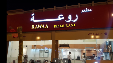 مطعم روعة الدمام (الأسعار+ المنيو+ الموقع)