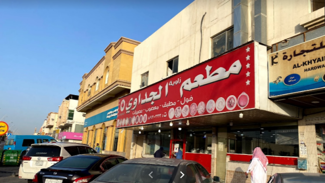 مطعم زاوية الجداوي الظهران (الأسعار+ المنيو+ الموقع)
