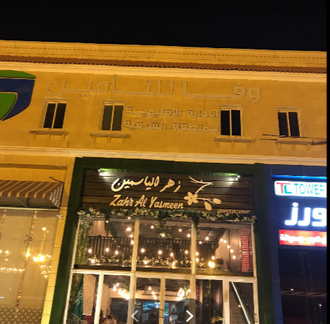 مطعم زهر الياسمين الظهران (الأسعار+ المنيو+ الموقع)