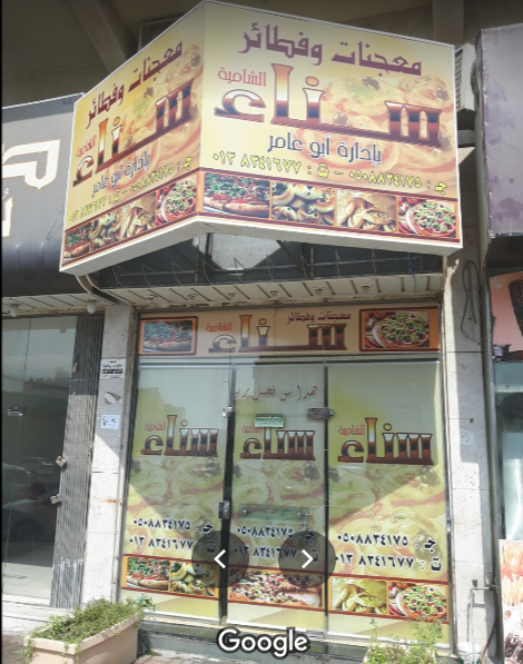 مطعم فطائر سناء الشامية الدمام (الأسعار+ المنيو+ الموقع)