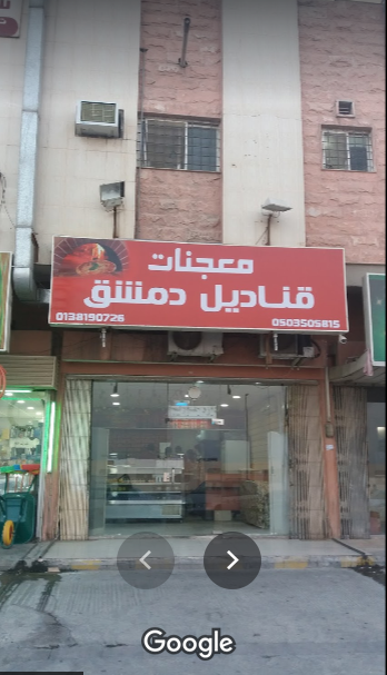 مطعم قناديل دمشق الدمام (الأسعار+المنيو+ الموقع)