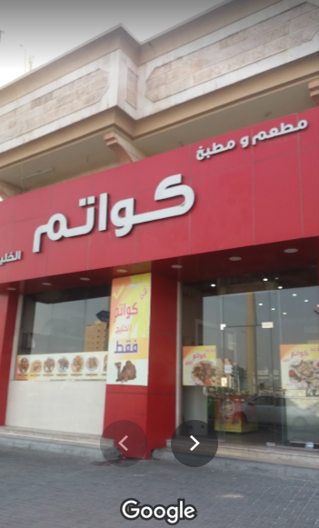مطعم كواتم الخليج الدمام (الأسعار+ المنيو+ الموقع)