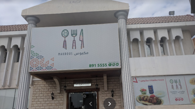 مطعم مكبوس الظهران (الأسعار+ المنيو+ الموقع)
