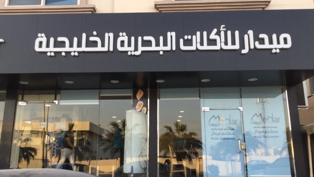 ميدار للأكلات البحرية الخليجية الظهران (الأسعار+ المنيو+ الموقع)