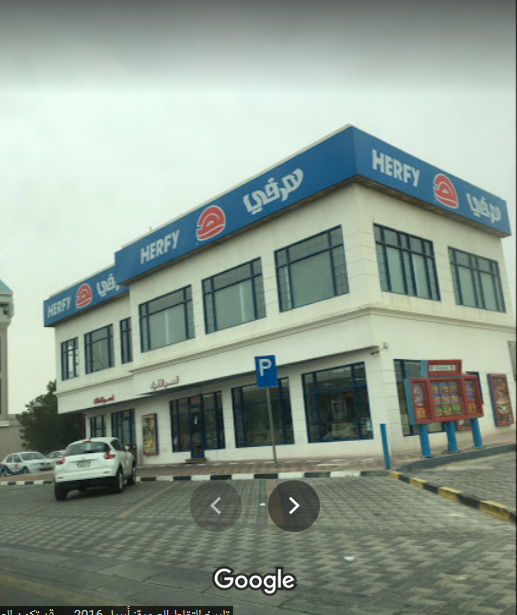 مطعم هرفي الظهران (الأسعار+ المنيو+ الموقع)