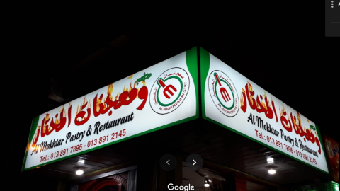 مطعم ومعجنات المختار الظهران (الأسعار+ المنيو+ الموقع)