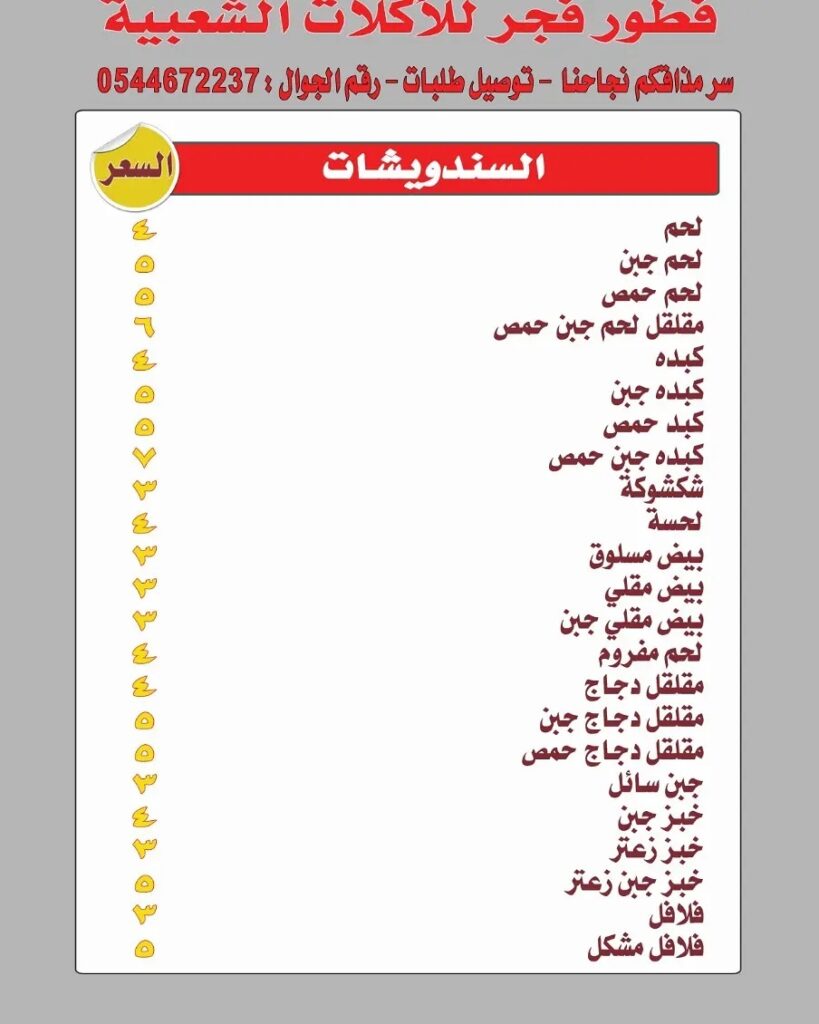 منيو مطعم فوال فطور الفجر الدمام الجديد