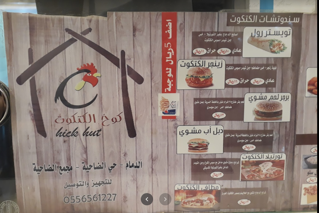 منيو مطعم كوخ الكتكوت 