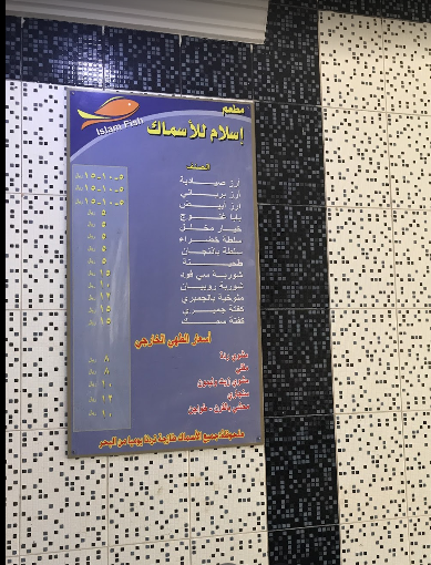 منيو مطعم إسلام للأسماك