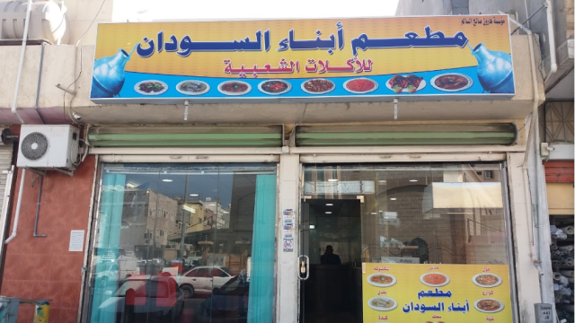 مطعم أبناء السودان الدمام ( الاسعار + المنيو + الموقع )
