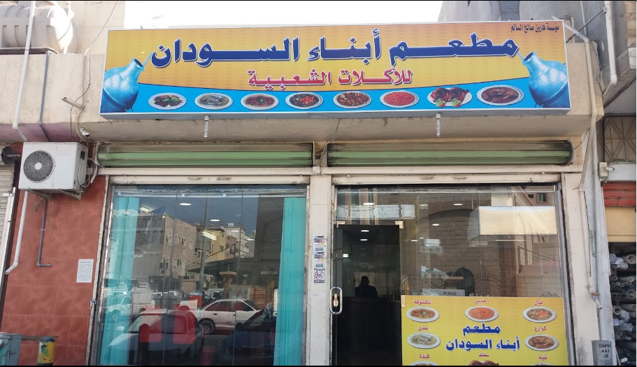 مطعم أبناء السودان 