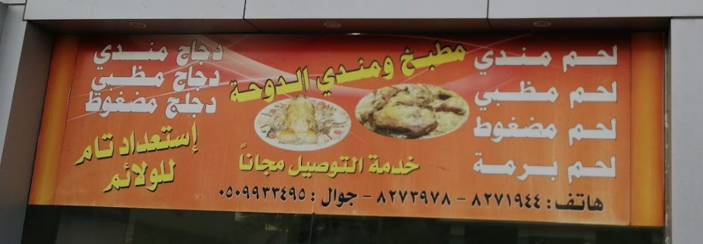 منيو مطعم الدوحة للمندي الدمام