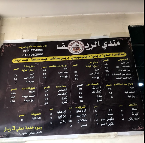 منيو مطعم مندي الريف الاحساء