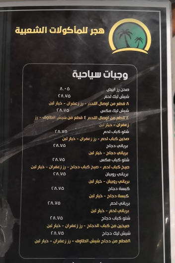 منيو مطعم هجر للمشويات  