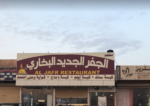 مطعم الجفر البخاري 