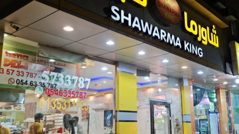 مطعم شاورما كينج الاحساء ( الاسعار + المنيو + الموقع )