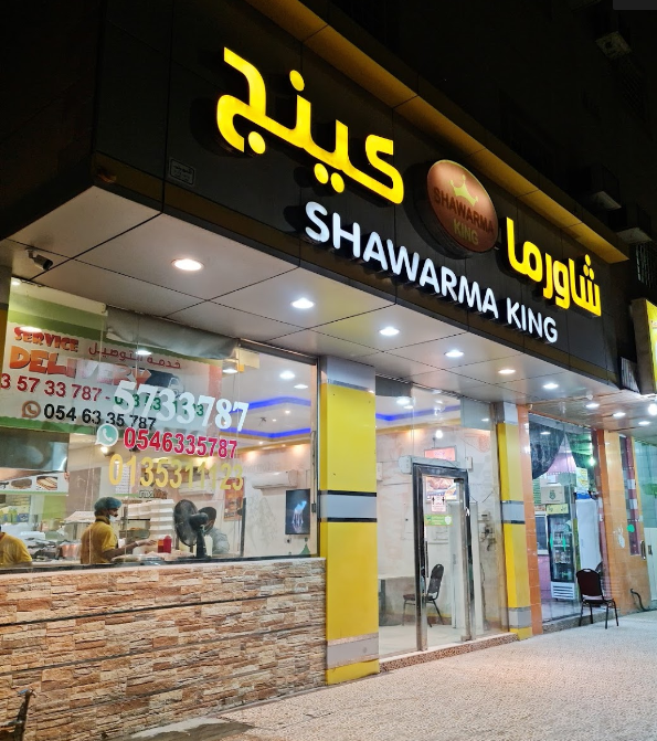 مطعم شاورما كينج الاحساء ( الاسعار + المنيو + الموقع )