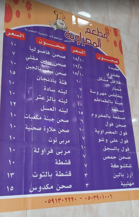 منيو مطعم المصراوية الاحساء 