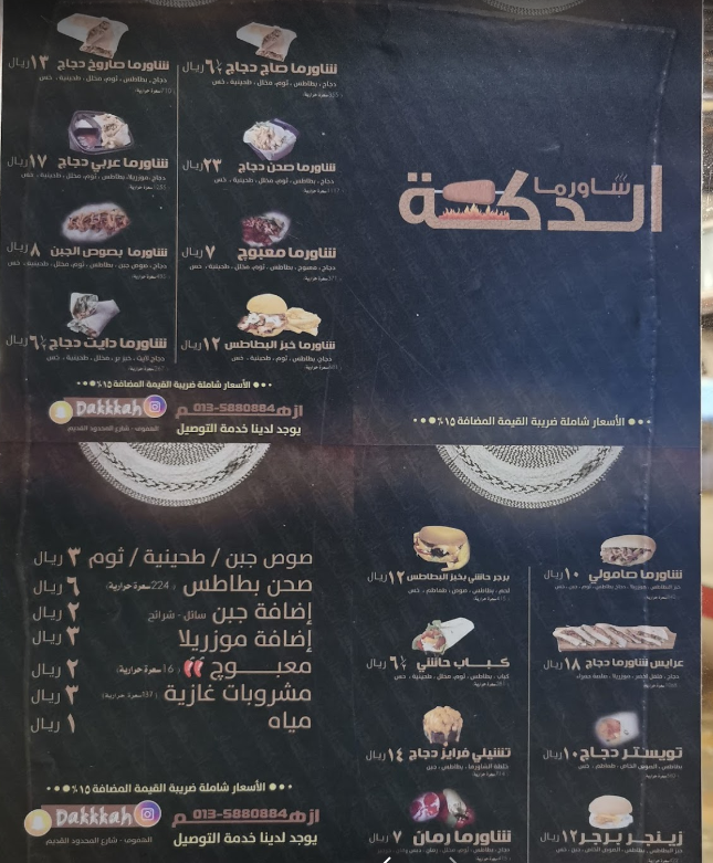 منيو مطعم شاورما الدكة 