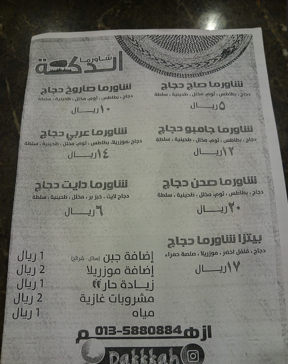 مطعم شاورما الدكة منيو 