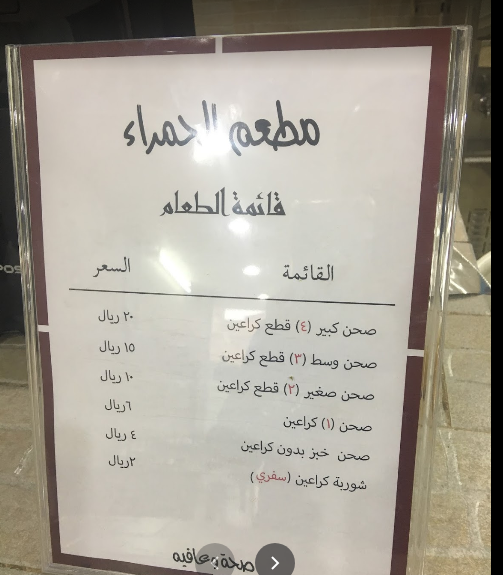 منيو مطعم الحمراء للكوارع الاحساء