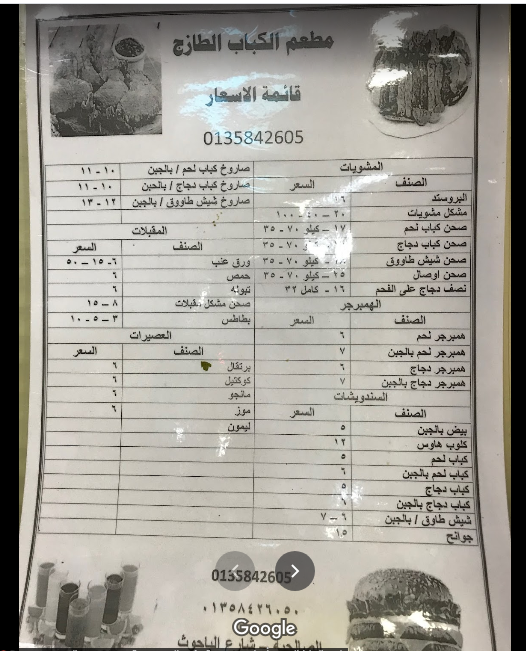 منيو مطعم الكباب الطازج الاحساء