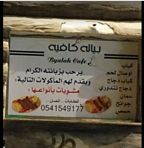 منيو كافية بياله الاحساء 