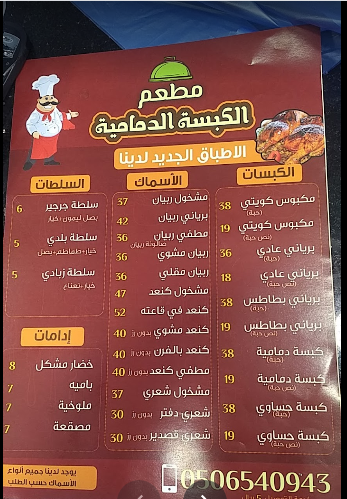 منيو مطعم الكبسة الدمامية الدمام 