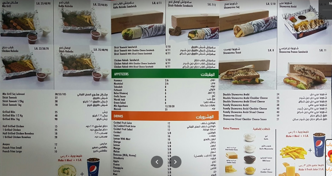 منيو مطاعم الصاج اللبناني 