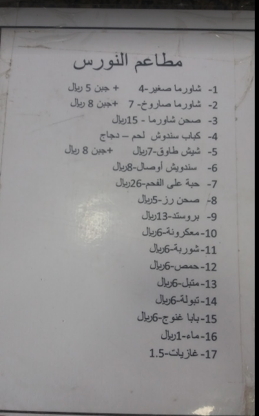 منيو مطاعم النورس الدمام