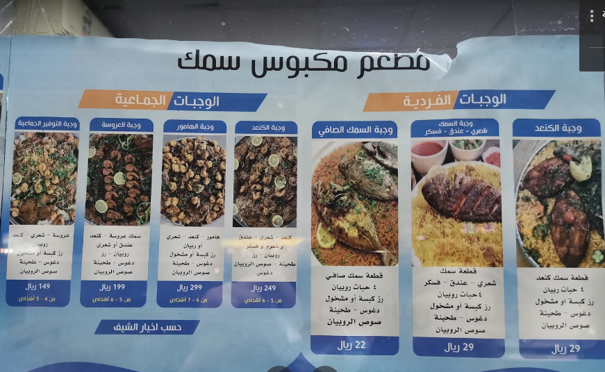 منيو مطعم مكبوس سمك الدمام