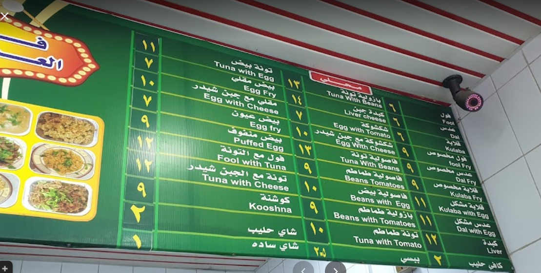 منيو مطعم فول العربي الخبر