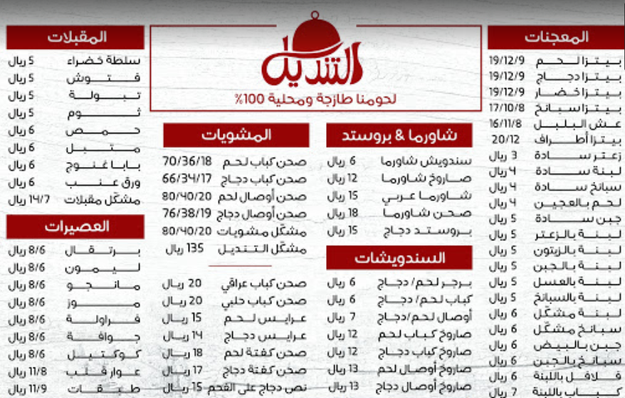 منيو مطعم التنديل الاحساء 