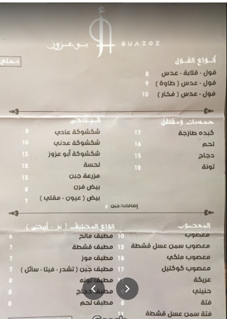 منيو مطعم فوال ابو عزوز 