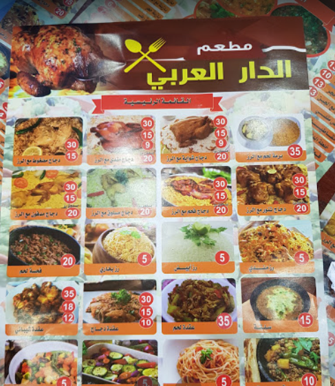 منيو مطعم الدار العربي 