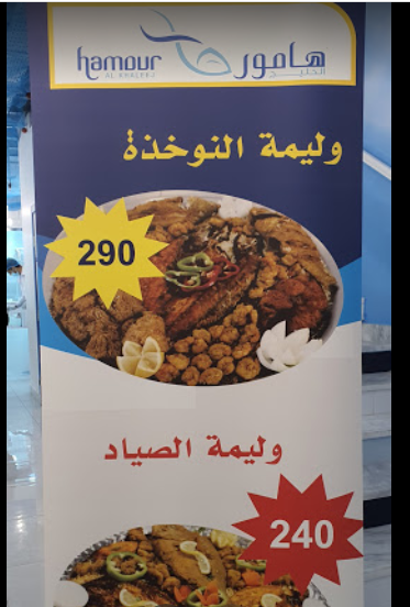 منيو مطعم هامور الخليج الظهران