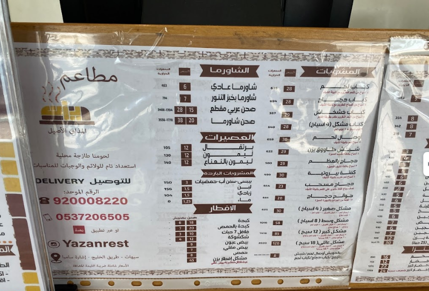 منيو مطعم ومطبخ يزن سيهات