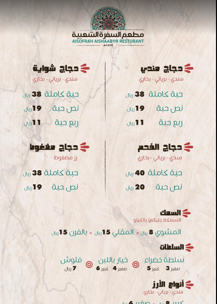 منيو مطعم السفرة الشعبية سيهات 