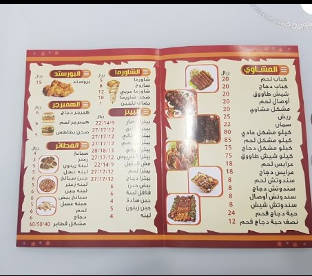 منيو مطعم الطربوش النعيرية