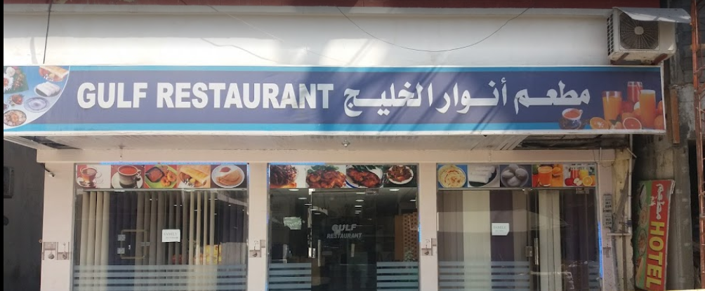  مطعم أنوار الخليج 