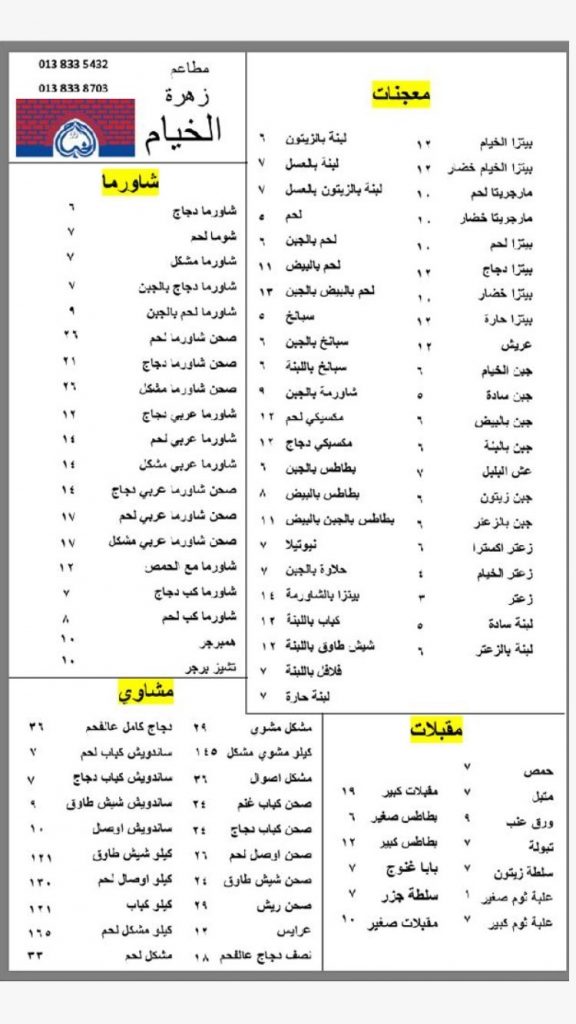 منيو مطاعم زهرة الخيام الدمام